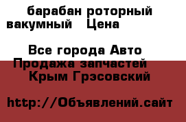 барабан роторный вакумный › Цена ­ 140 000 - Все города Авто » Продажа запчастей   . Крым,Грэсовский